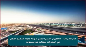 إدارة الأزمات.. «الطيران المدني» يعلن لائحة جديدة لتنظيم العمل في المطارات بفعالية غير مسبوقة